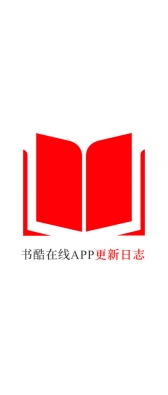 内江市[安卓APK] 书酷在线APP更新日志（最新版本：v2.0.1125）